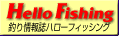 Hello Fishing 隔週刊釣り情報誌ハローフィッシング