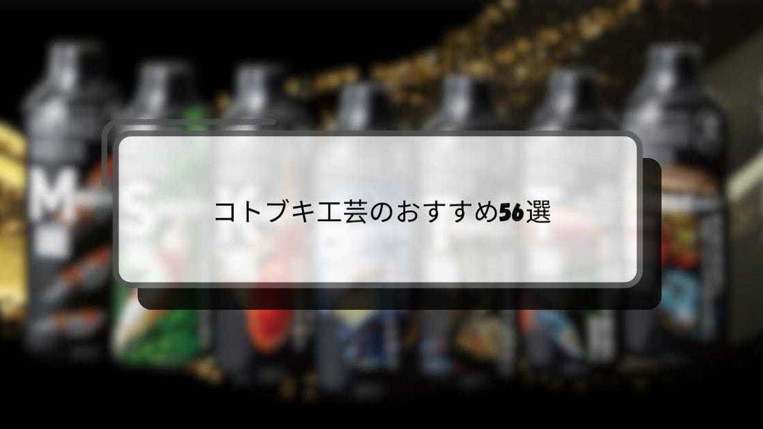 コトブキ工芸のおすすめ56選！