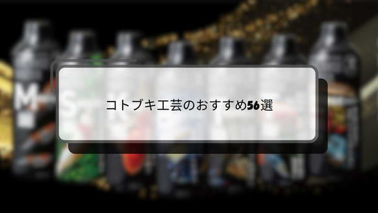 コトブキ工芸のおすすめ56選！