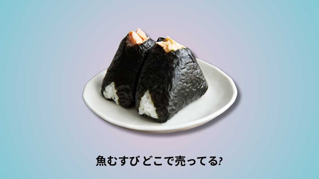 魚むすび どこで売ってる｜購入場所とおすすめ店舗ガイド