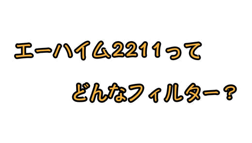エーハイム2211のスペックや特徴！2213との違いは？