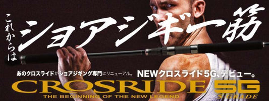 クロスライド5Gはメジャークラフトの本気が詰まった本格派ショアジギロッド！